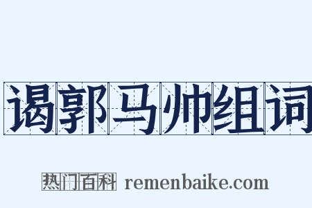 谒郭马帅组词是什么意思的图片